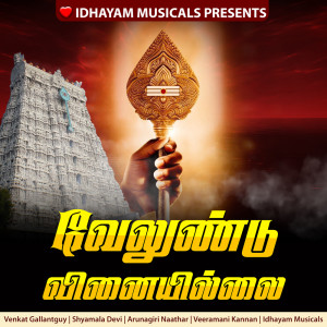 收聽IDHAYAM MUSICALS的Velundu Vinaiyillai歌詞歌曲