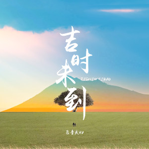收聽匠音夫婦的吉時未到 (催婚版)歌詞歌曲