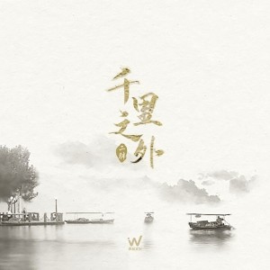 Dengarkan 千里之外 lagu dari 蒋知意 dengan lirik