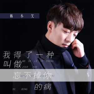 Dengarkan 我得了一种叫做忘不掉你的病 (DJ何鹏版) lagu dari 韩小欠 dengan lirik