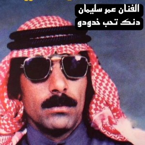 Album دنك تحب خدودو from 