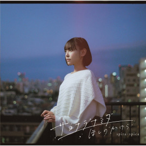 收聽スピラスピカ的サヨナラナミダ (Instrumental)歌詞歌曲