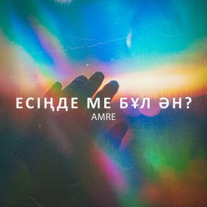 ดาวน์โหลดและฟังเพลง Есіңде ме бұл ән? พร้อมเนื้อเพลงจาก Amre