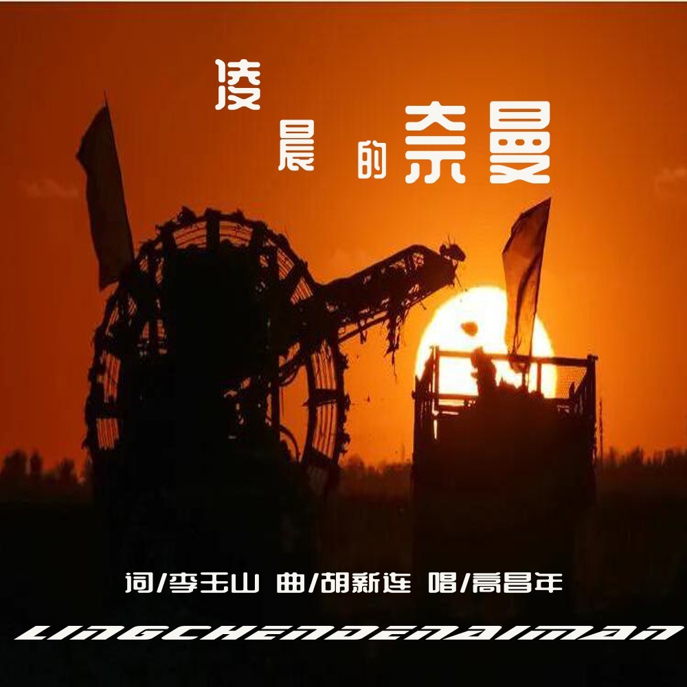 凌晨的奈曼 (完整版)