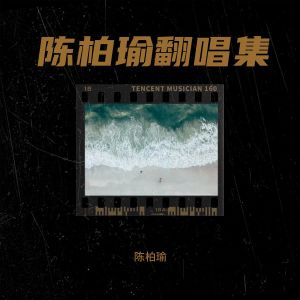 收聽陳柏瑜的深夜告別練習 (cover: Zpecial) (完整版)歌詞歌曲