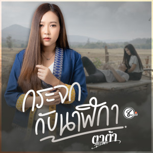 ดาวน์โหลดและฟังเพลง กระจกกับนาฬิกา พร้อมเนื้อเพลงจาก ตาต้า สุภาพร แปดแสนซาวด์