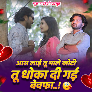 Listen to Aas Lai Tu Male Khoti Tu Dhoka Di Gai Bewafa song with lyrics from Ajay Mali
