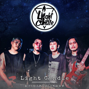 ดาวน์โหลดและฟังเพลง มารยาหรือเวทมนต์ พร้อมเนื้อเพลงจาก Light Candle