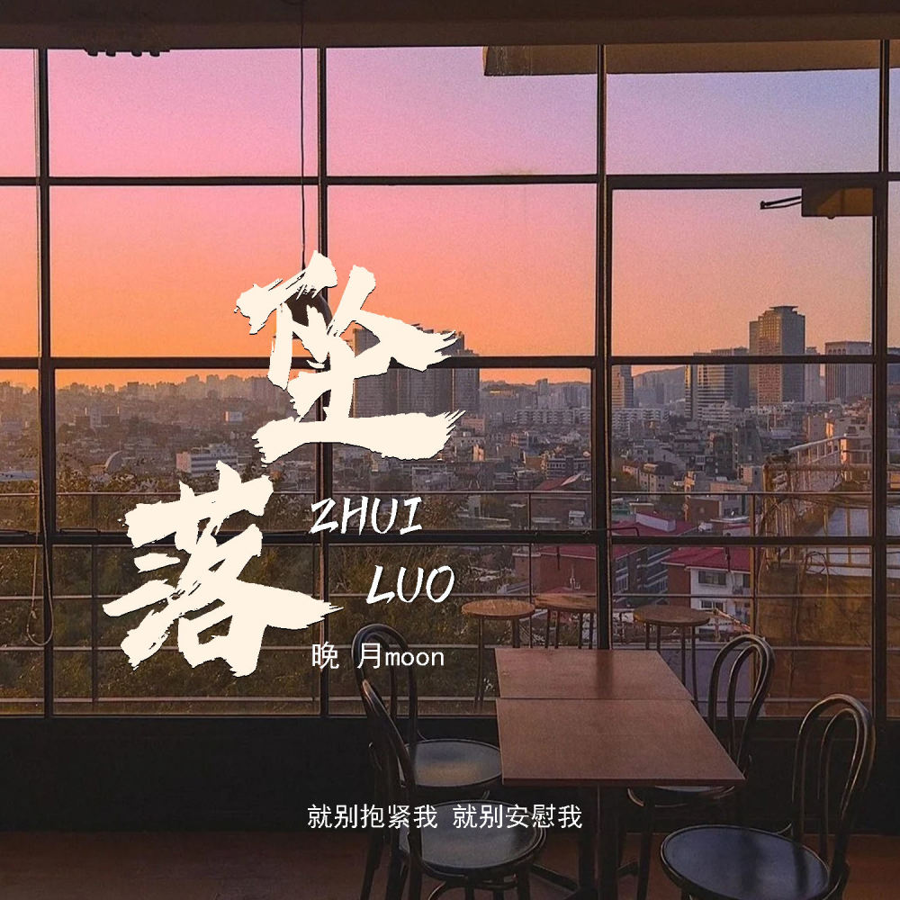 坠落 (就别抱紧我 就别安慰我)