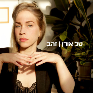 Album זהב from טל אורן