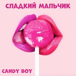 Album Сладкий мальчик from Candy Boy