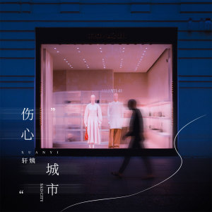 Listen to 伤心城市 (伴奏) song with lyrics from 轩姨