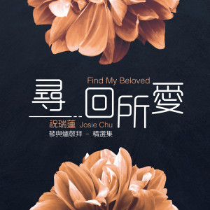 ดาวน์โหลดและฟังเพลง 奇妙可畏 พร้อมเนื้อเพลงจาก 祝瑞莲