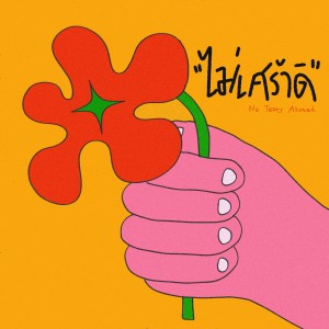 Earthernative的专辑ไม่เศร้าดิ (No Tears Allowed)