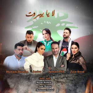 收聽Humam Inrahim的La Ya Beirut歌詞歌曲