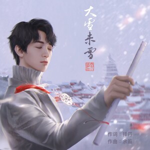 Listen to 大雪未雪 (完整版) song with lyrics from 余笛