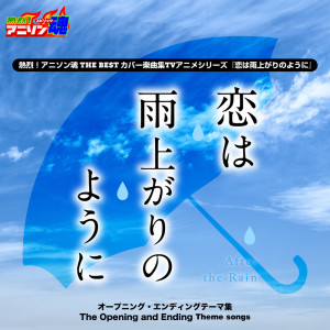 อัลบัม Netsuretsu! Anison Spirits The Best -Cover Music Selection- TV Anime Series ''After the Rain'' ศิลปิน Ryoko Inagaki