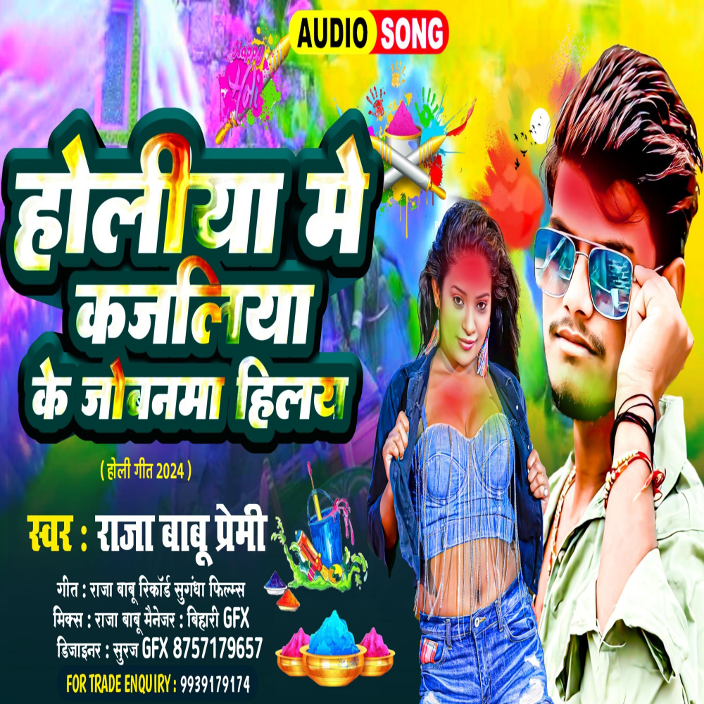Holiya Me Kajali Ke Badhlay Jobanwa