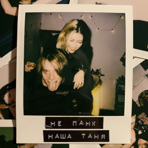 Album Жизнь Она Сейчас (Explicit) from не панк