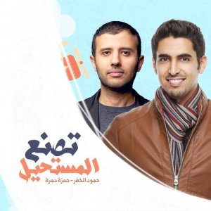 收聽Hamza Namira的Tasna'o Almustaheel歌詞歌曲