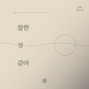 ดาวน์โหลดและฟังเพลง 잘한 것 같아 (Maybe we found love) พร้อมเนื้อเพลงจาก Sung-Tae