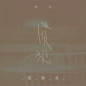 收聽黃靜美的慣犯歌詞歌曲