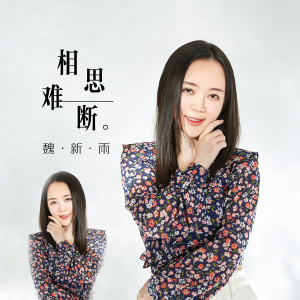 收听魏新雨的相思难断歌词歌曲