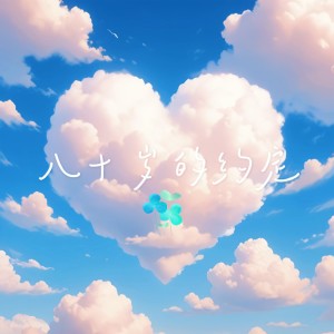 Album 藏在心底の音符 from Relita摆