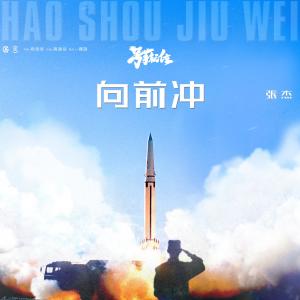 收听张杰的向前冲歌词歌曲