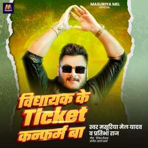 Masuriya Mel Yadav的专辑Vidhayak Ke Ticket Conform Ba