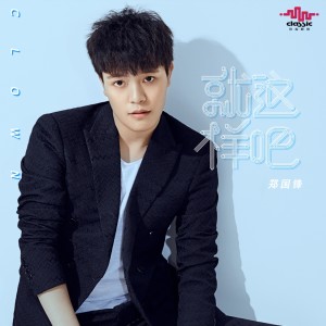 Listen to 就这样吧 song with lyrics from 郑国锋