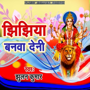 Listen to Jhijhiya Dubawe Chal song with lyrics from Jhulan Kumar