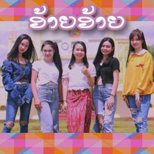 ดาวน์โหลดและฟังเพลง อ้ายอ้าย พร้อมเนื้อเพลงจาก DIIDY Sithongchanh