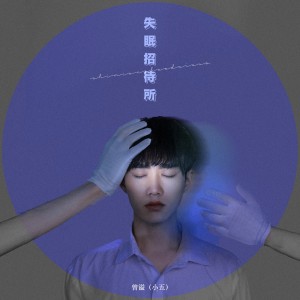 ดาวน์โหลดและฟังเพลง 失眠招待所 (伴奏) พร้อมเนื้อเพลงจาก 小五