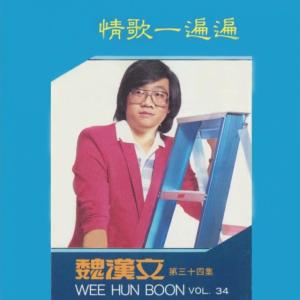 Listen to 我多情你薄情 song with lyrics from 魏汉文