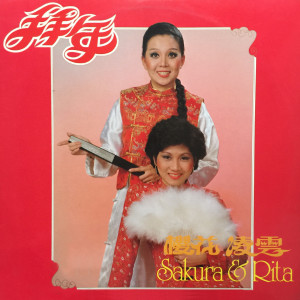 Listen to 恭喜恭喜 song with lyrics from 樱花