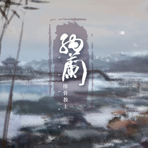 收聽排骨教主的納蘭 (伴奏)歌詞歌曲