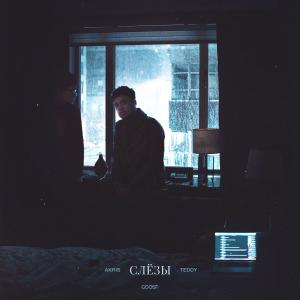 Listen to Слёзы song with lyrics from Akris & Teddy