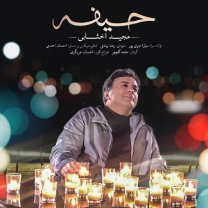 Listen to Heyfe song with lyrics from Majid Akhshabi
