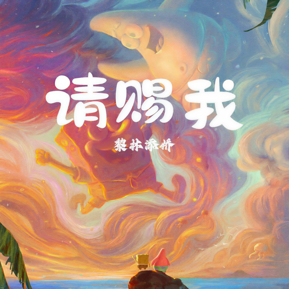 请赐我 (伴奏)