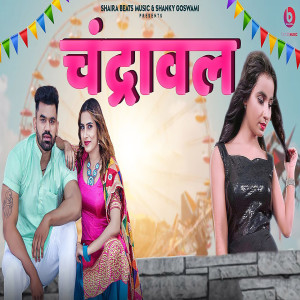 Listen to Chandrawal song with lyrics from Renuka Panwar