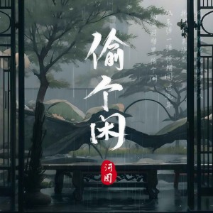 Listen to 偷个闲 (DJ版伴奏) song with lyrics from 河图