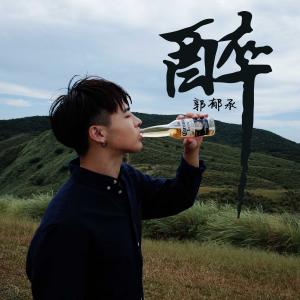 Dengarkan lagu Drunk nyanyian 郭郁承 dengan lirik