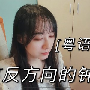 收聽惟韻的反方向的鐘粵語版 (cover: 0) (完整版)歌詞歌曲