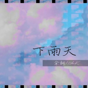 收听余柯的下雨天歌词歌曲