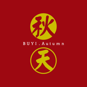 Listen to 想著你 song with lyrics from 布衣乐队