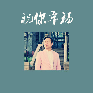 收聽陳華生的祝你幸福 (完整版)歌詞歌曲