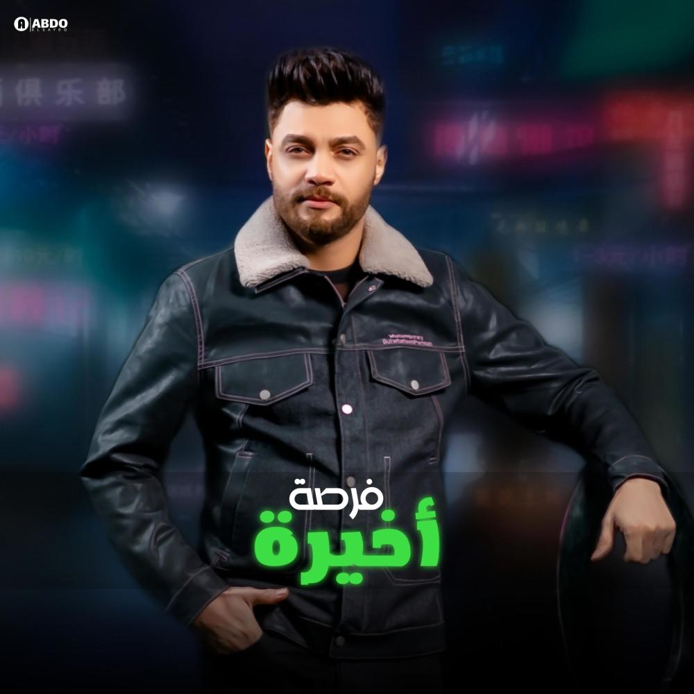 احمد عامر - فرصة أخيرة