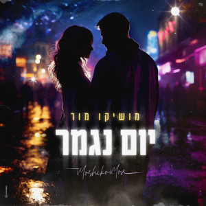 Listen to יום נגמר song with lyrics from Moshiko Mor