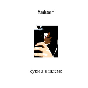 Album Суки я в шлеме from Maelstorm